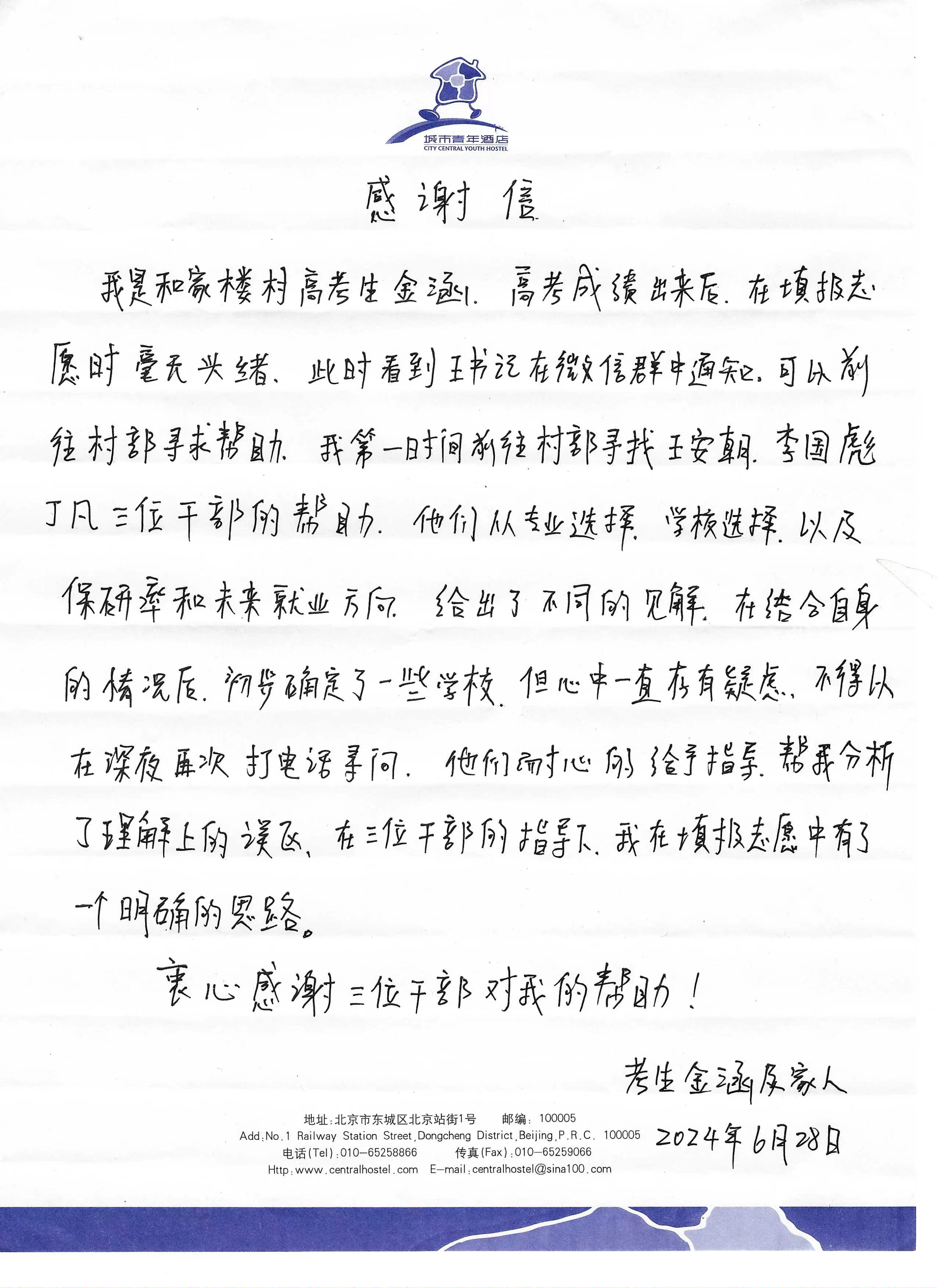 和家楼村考生金涵及家长给驻村干部的感谢信.jpg